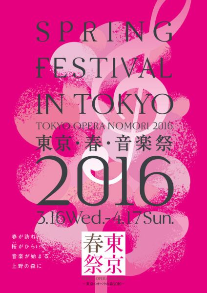 東京･春･音楽祭－東京のオペラの森2016－