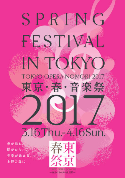 東京･春･音楽祭－東京のオペラの森2017－