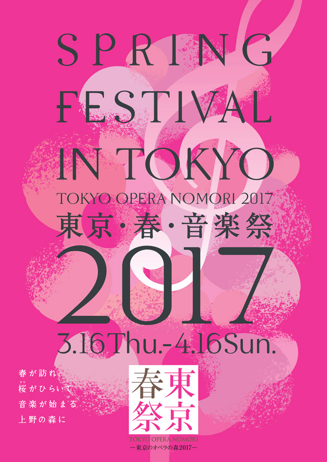 東京・春・音楽祭 2017
