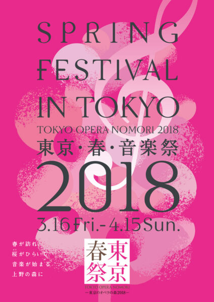 東京･春･音楽祭－東京のオペラの森2018－