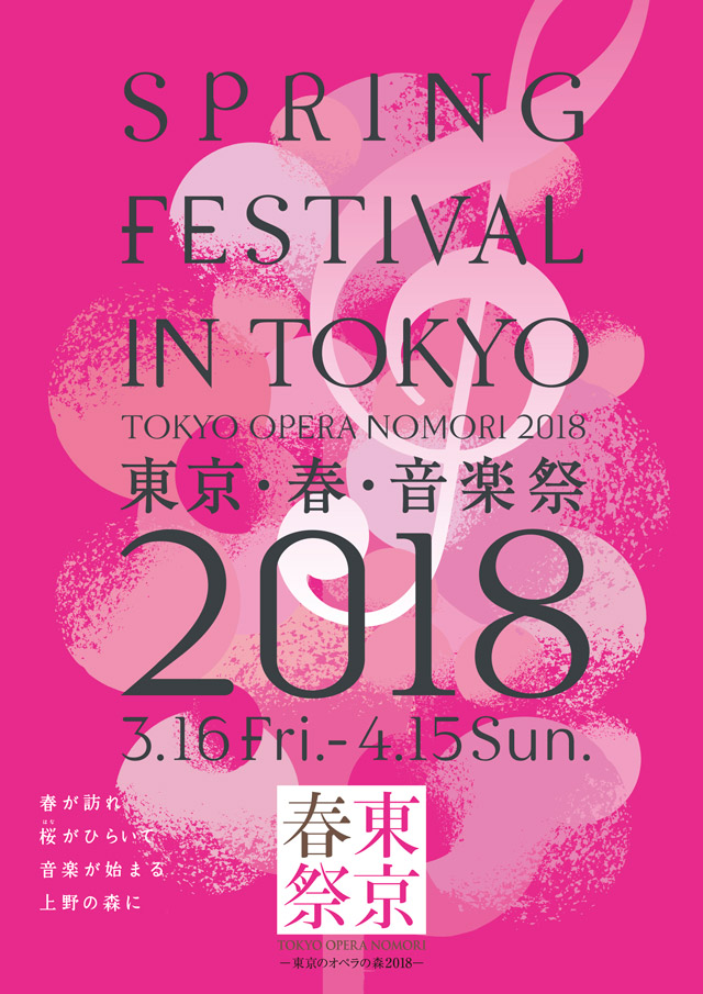 東京・春・音楽祭 2018