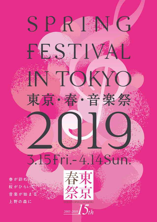 東京・春・音楽祭 2019