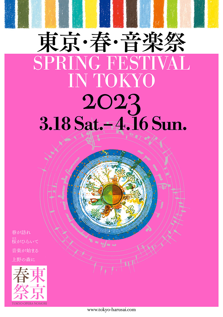 東京・春・音楽祭 2023