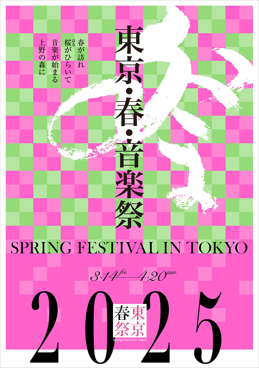東京・春・音楽祭 2025