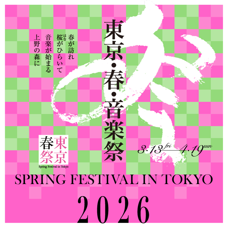 速報】「東京・春・音楽祭2026」ラインナップ発表！ | 東京・春・音楽祭