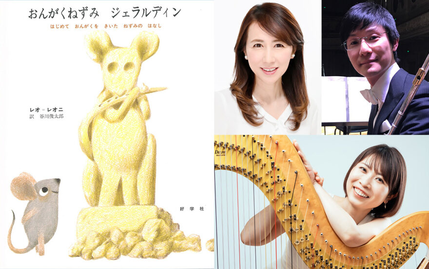 子どものための絵本と音楽の会『おんがくねずみジェラルディン』