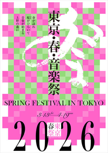 東京・春・音楽祭 2026