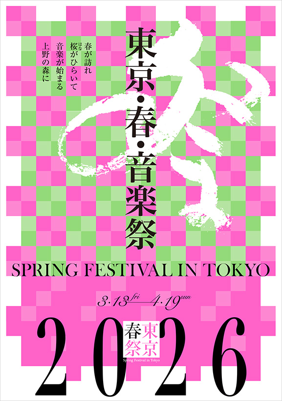 東京・春・音楽祭 2026