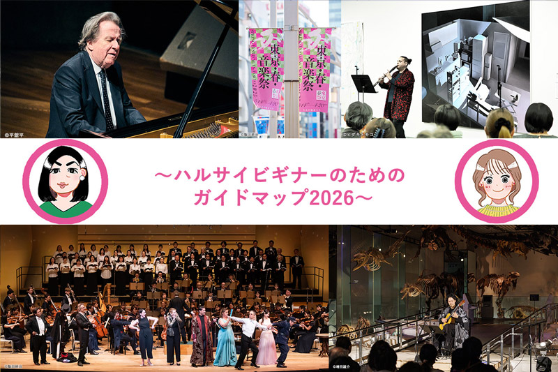 ようこそハルサイ！何を聴く？どこを観る？〜ハルサイビギナーのためのガイドマップ2026〜