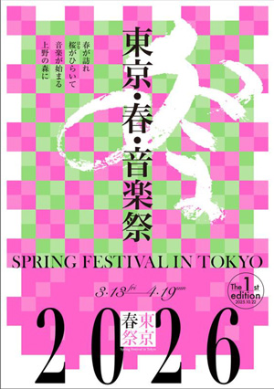 東京・春・音楽祭　
            2026　総合パンフレット