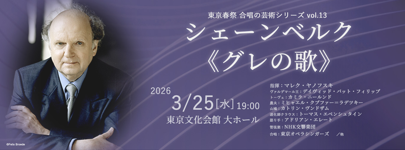 シェーンベルク《グレの歌》