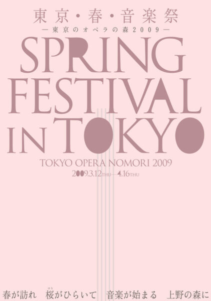 東京・春・音楽祭-東京のオペラの森2009-